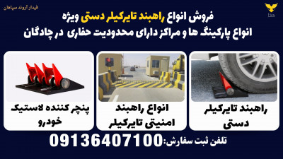 فروش انواع راهبند تایرکیلر دستی ویژه انواع پارکینگ ها و مراکز دارای محدودیت حفاری  در چادگان 
