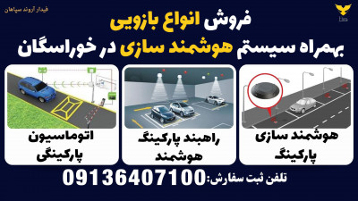 فروش انواع بازویی بهمراه سیستم هوشمند سازی در خوراسگان 