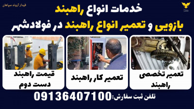 خدمات انواع راهبند بازویی و تعمیر انواع راهبند در فولادشهر