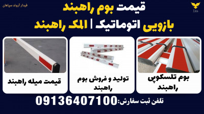 قیمت بوم راهبند بازویی اتوماتیک - المک راهبند 
