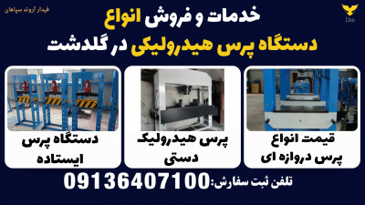 خدمات و فروش انواع دستگاه پرس هیدرولیکی در گلدشت 