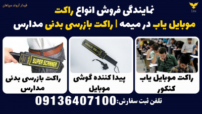 نمایندگی فروش انواع راکت موبایل یاب در میمه | راکت بازرسی بدنی مدارس 