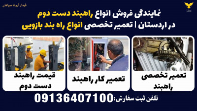 نمایندگی فروش انواع راهبند دست دوم در اردستان | تعمیر تخصصی انواع راه بند بازویی