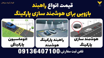 قیمت انواع راهبند بازویی برای هوشمند سازی پارکینگ 