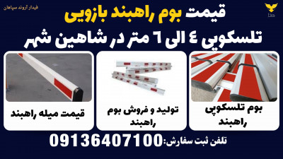 قیمت بوم راهبند بازویی تلسکوپی 4 الی 6 متر در شاهین شهر