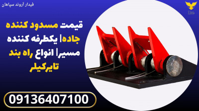 قیمت مسدود کننده جاده| یکطرفه کننده مسیر| انواع راه بند تایرکیلر