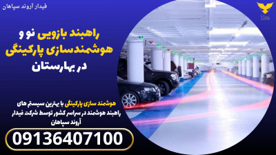  راهبند بازویی نو و هوشمندسازی پارکینگی در بهارستان 