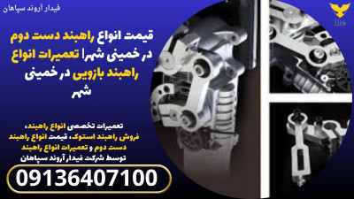 قیمت انواع راهبند دست دوم در خمینی شهر| تعمیرات انواع راهبند بازویی در خمینی شهر 