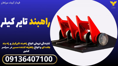 راهبند تایر کیلر 