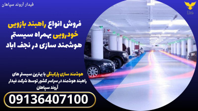 فروش انواع راهبند بازویی خودرویی بهمراه سیستم هوشمند سازی در نجف اباد