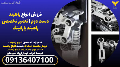 فروش انواع راهبند دست دوم | تعمیر تخصصی راهبند پارکینگ 