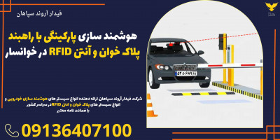 هوشمند سازی پارکینگی با راهبند پلاک خوان و آنتن RFID در خوانسار 