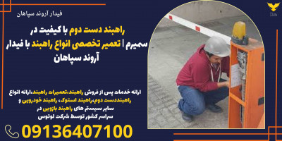 راهبند دست دوم با کیفیت در سمیرم | تعمیر تخصصی انواع راهبند با فیدار آروند سپاهان
