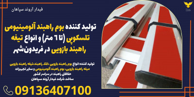تولید کننده بوم راهبند آلومینیومی تلسکوپی (تا 6 متر) و انواع تیغه راهبند بازویی در فریدون‌شهر. فیدار آروند سپاهان، کیفیت و تنوع در راهبند