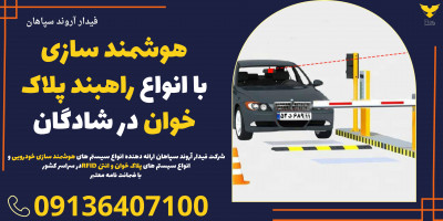 هوشمند سازی با انواع راهبند پلاک خوان در شادگان 
