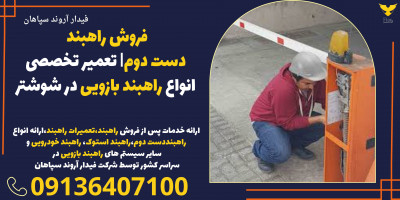 فروش راهبند دست دوم| تعمیر تخصصی انواع راهبند بازویی در شوشتر