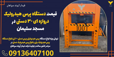 قیمت دستگاه پرس هیدرولیک دروازه ای 30 دستی در مسجد سلیمان 