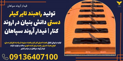 تولید راهبند تایر کیلر دستی دانش بنیان در اروند کنار | فیدار آروند سپاهان