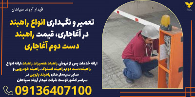 تعمیر و نگهداری انواع راهبند در آغاجاری، قیمت راهبند دست دوم آغاجاری
