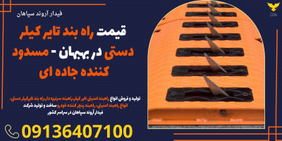 قیمت راه بند تایر کیلر دستی در بهبهان - مسدود کننده جاده ای 