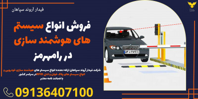 فروش انواع سیستم های هوشمند سازی در رامهرمز 
