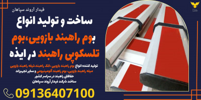 ساخت و تولید انواع بوم راهبند بازویی،بوم تلسکوپی راهبند در ایذه 