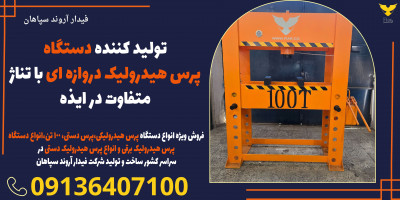 تولید کننده دستگاه پرس هیدرولیک دروازه ای با تناژ متفاوت در ایذه 