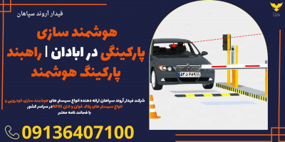 هوشمند سازی پارکینگی در ابادان | راهبند پارکینگ هوشمند 