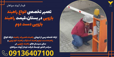 تعمیر تخصصی انواع راهبند بازویی در بستان،قیمت راهبند بازویی دست دوم 