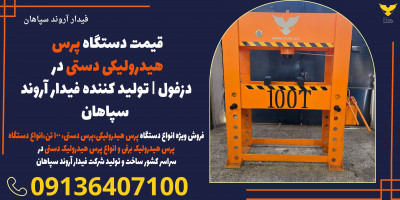 قیمت دستگاه پرس هیدرولیکی دستی در دزفول | تولید کننده فیدار آروند سپاهان