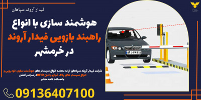 هوشمند سازی با انواع راهبند بازویی فیدار آروند در خرمشهر 