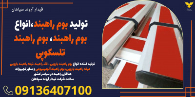 تولید بوم راهبند،انواع بوم راهبند، بوم راهبند تلسکوپی