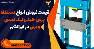 قیمت فروش انواع دستگاه پرس هیدرولیک دستی و برقی در ایرانشهر 