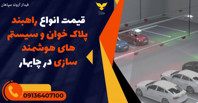 قیمت انواع راهبند پلاک خوان و سیستم های هوشمند سازی در چابهار