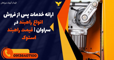 ارائه خدمات پس از فروش انواع راهبند در سراوان | قیمت راهبند استوک 