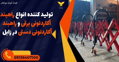 تولید کننده انواع راهبند آکاردئونی برقی و راهبند آکاردئونی دستی در زابل 