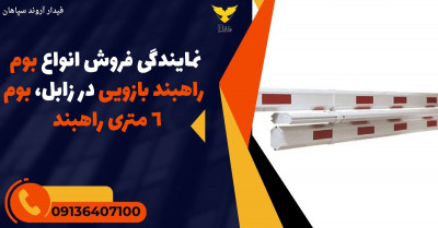 نمایندگی فروش انواع بوم راهبند بازویی در زابل، بوم 6 متری راهبند 