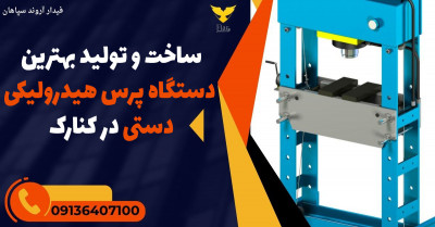 ساخت و تولید بهترین دستگاه پرس هیدرولیکی دستی در کنارک 