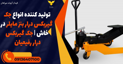 تولید کننده انواع جک گیربکس درار بنز مایلر در خاش | جک گیربکس درار رفیعیان 