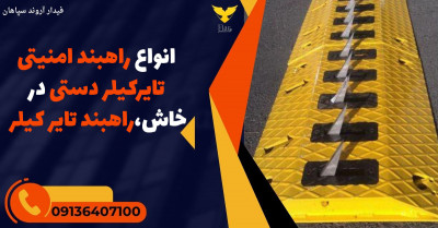 انواع راهبند امنیتی تایرکیلر دستی در خاش،راهبند تایر کیلر 