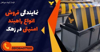 نمایندگی فروش انواع راهبند امنیتی در زهک 