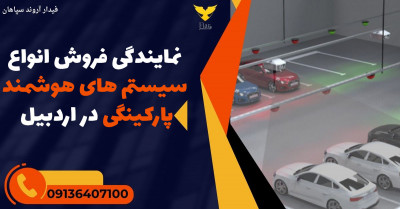 نمایندگی فروش انواع سیستم های هوشمند پارکینگی در اردبیل 