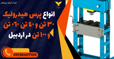 انواع پرس هیدرولیک 30 تن و 40 تن 060 تن و 100 تن در اردبیل 
