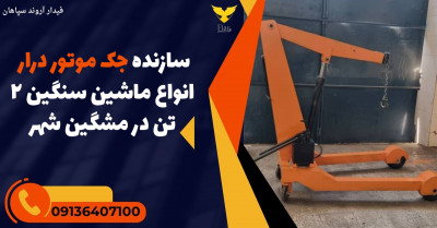 سازنده جک موتور درار انواع ماشین سنگین 2 تن در مشگین شهر 