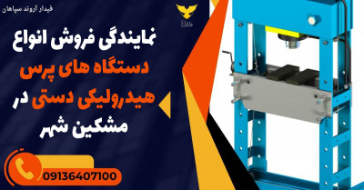 نمایندگی فروش انواع دستگاه های پرس هیدرولیکی دستی در مشکین شهر 