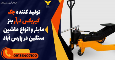 تولید کننده جک گیربکس درآر بنز مایلر و انواع ماشین سنگین در پارس آباد