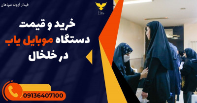 خرید و قیمت دستگاه موبایل یاب در خلخال 