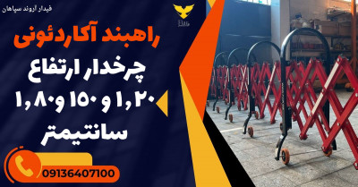 راهبند آکاردئونی چرخدار ارتفاع 1.20 و 150 و1.80 سانتیمتر 