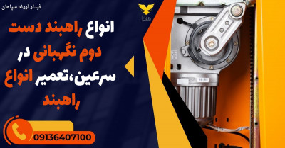 انواع راهبند دست دوم نگهبانی در سرعین،تعمیر انواع راهبند 