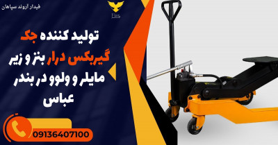 تولید کننده جک گیربکس درار بنز و زیر مایلر و ولوو در بندر عباس